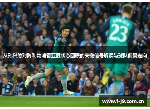 从孙兴慜对阵利物浦看亚冠状态回暖的关键信号解读与球队前景走向