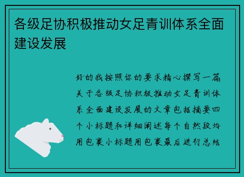 各级足协积极推动女足青训体系全面建设发展 各级足协积极推动女足青训体系全面建设发展