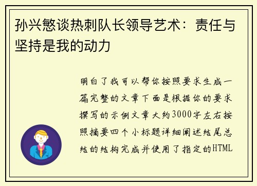 孙兴慜谈热刺队长领导艺术:责任与坚持是我的动力 孙兴慜谈热刺队长领导艺术:责任与坚持是我的动力