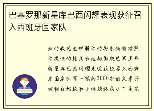 巴塞罗那新星库巴西闪耀表现获征召入西班牙国家队 巴塞罗那新星库巴西闪耀表现获征召入西班牙国家队