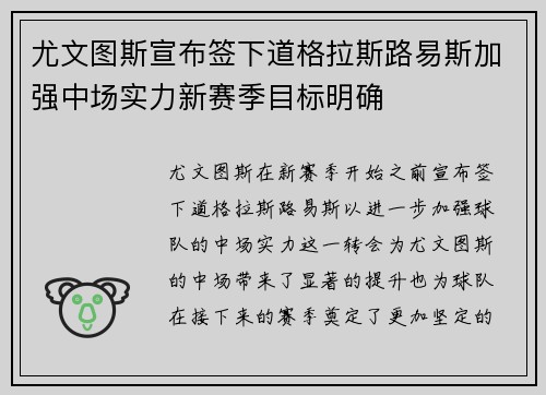 尤文图斯宣布签下道格拉斯路易斯加强中场实力新赛季目标明确