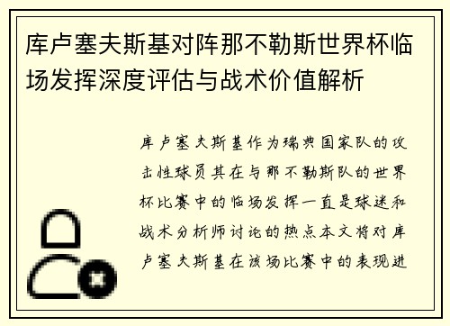 库卢塞夫斯基对阵那不勒斯世界杯临场发挥深度评估与战术价值解析