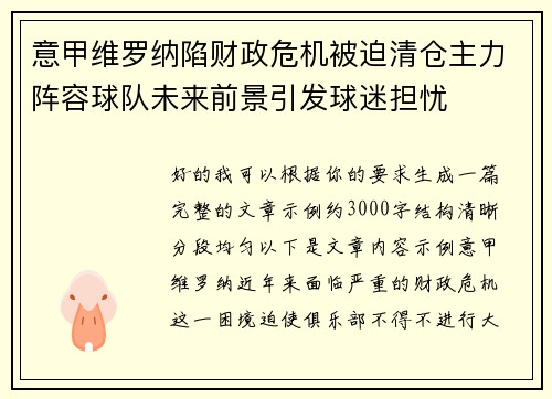 意甲维罗纳陷财政危机被迫清仓主力阵容球队未来前景引发球迷担忧