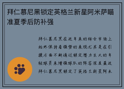 拜仁慕尼黑锁定英格兰新星阿米萨瞄准夏季后防补强 拜仁慕尼黑锁定英格兰新星阿米萨瞄准夏季后防补强