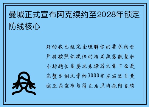 曼城正式宣布阿克续约至2028年锁定防线核心 曼城正式宣布阿克续约至2028年锁定防线核心