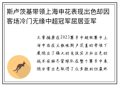 斯卢茨基带领上海申花表现出色却因客场冷门无缘中超冠军屈居亚军 斯卢茨基带领上海申花表现出色却因客场冷门无缘中超冠军屈居亚军