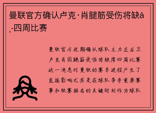 曼联官方确认卢克·肖腿筋受伤将缺席四周比赛