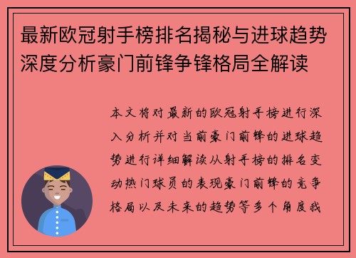 最新欧冠射手榜排名揭秘与进球趋势深度分析豪门前锋争锋格局全解读