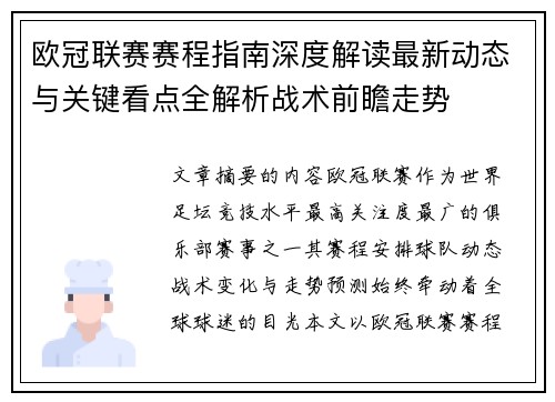 欧冠联赛赛程指南深度解读最新动态与关键看点全解析战术前瞻走势