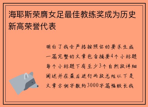 海耶斯荣膺女足最佳教练奖成为历史新高荣誉代表 海耶斯荣膺女足最佳教练奖成为历史新高荣誉代表