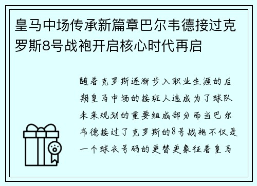 皇马中场传承新篇章巴尔韦德接过克罗斯8号战袍开启核心时代再启 皇马中场传承新篇章巴尔韦德接过克罗斯8号战袍开启核心时代再启