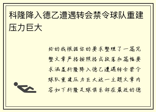科隆降入德乙遭遇转会禁令球队重建压力巨大 科隆降入德乙遭遇转会禁令球队重建压力巨大