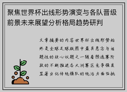 聚焦世界杯出线形势演变与各队晋级前景未来展望分析格局趋势研判 聚焦世界杯出线形势演变与各队晋级前景未来展望分析格局趋势研判