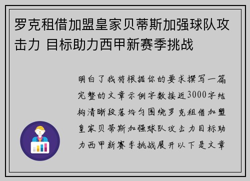 罗克租借加盟皇家贝蒂斯加强球队攻击力 目标助力西甲新赛季挑战 罗克租借加盟皇家贝蒂斯加强球队攻击力 目标助力西甲新赛季挑战