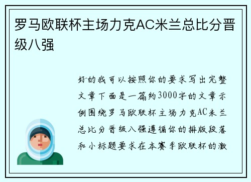 罗马欧联杯主场力克AC米兰总比分晋级八强 罗马欧联杯主场力克AC米兰总比分晋级八强