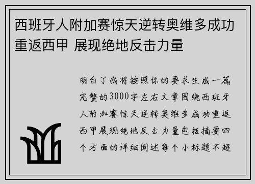 西班牙人附加赛惊天逆转奥维多成功重返西甲 展现绝地反击力量 西班牙人附加赛惊天逆转奥维多成功重返西甲 展现绝地反击力量