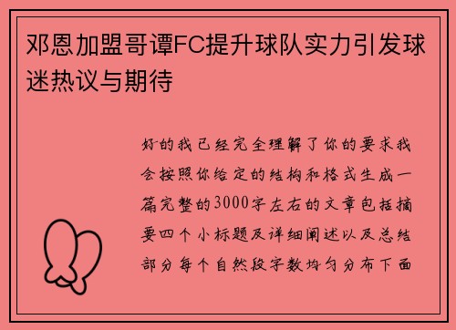 邓恩加盟哥谭FC提升球队实力引发球迷热议与期待 邓恩加盟哥谭FC提升球队实力引发球迷热议与期待