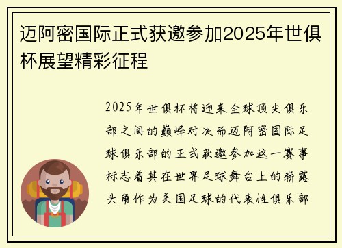 迈阿密国际正式获邀参加2025年世俱杯展望精彩征程 迈阿密国际正式获邀参加2025年世俱杯展望精彩征程
