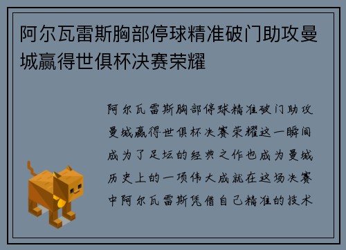 阿尔瓦雷斯胸部停球精准破门助攻曼城赢得世俱杯决赛荣耀 阿尔瓦雷斯胸部停球精准破门助攻曼城赢得世俱杯决赛荣耀