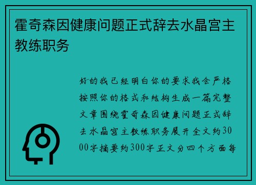霍奇森因健康问题正式辞去水晶宫主教练职务