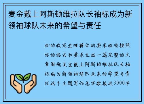 麦金戴上阿斯顿维拉队长袖标成为新领袖球队未来的希望与责任 麦金戴上阿斯顿维拉队长袖标成为新领袖球队未来的希望与责任