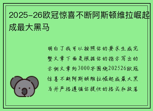 2025-26欧冠惊喜不断阿斯顿维拉崛起成最大黑马 2025-26欧冠惊喜不断阿斯顿维拉崛起成最大黑马