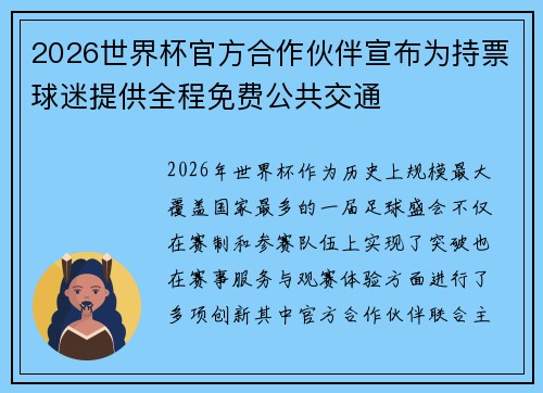 2026世界杯官方合作伙伴宣布为持票球迷提供全程免费公共交通 2026世界杯官方合作伙伴宣布为持票球迷提供全程免费公共交通