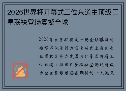 2026世界杯开幕式三位东道主顶级巨星联袂登场震撼全球