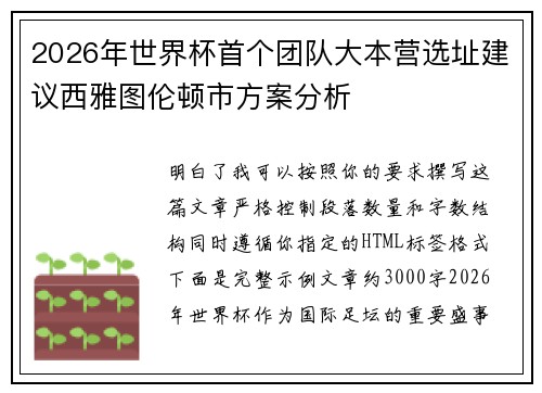 2026年世界杯首个团队大本营选址建议西雅图伦顿市方案分析