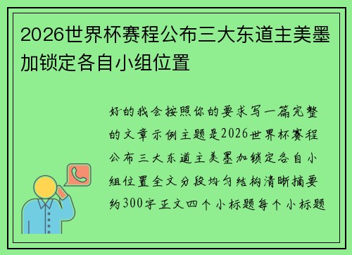 2026世界杯赛程公布三大东道主美墨加锁定各自小组位置 2026世界杯赛程公布三大东道主美墨加锁定各自小组位置
