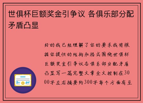 世俱杯巨额奖金引争议 各俱乐部分配矛盾凸显