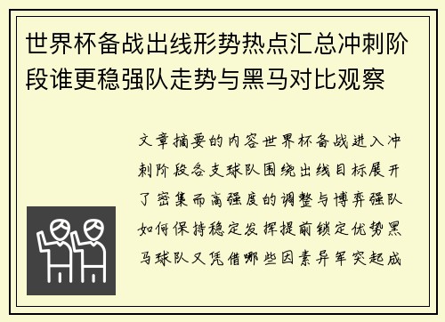 世界杯备战出线形势热点汇总冲刺阶段谁更稳强队走势与黑马对比观察 世界杯备战出线形势热点汇总冲刺阶段谁更稳强队走势与黑马对比观察