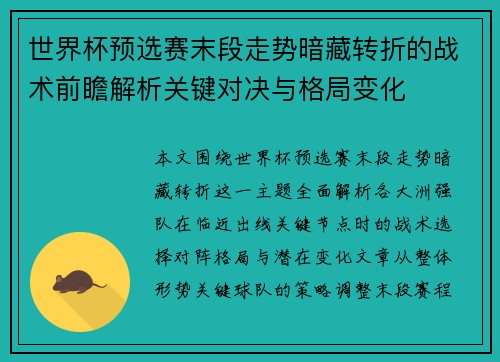 世界杯预选赛末段走势暗藏转折的战术前瞻解析关键对决与格局变化 世界杯预选赛末段走势暗藏转折的战术前瞻解析关键对决与格局变化
