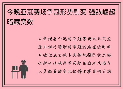 今晚亚冠赛场争冠形势剧变 强敌崛起暗藏变数 今晚亚冠赛场争冠形势剧变 强敌崛起暗藏变数