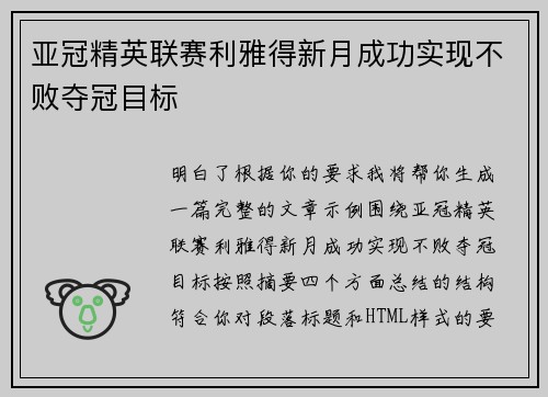 亚冠精英联赛利雅得新月成功实现不败夺冠目标 亚冠精英联赛利雅得新月成功实现不败夺冠目标