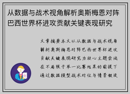 从数据与战术视角解析奥斯梅恩对阵巴西世界杯进攻贡献关键表现研究 从数据与战术视角解析奥斯梅恩对阵巴西世界杯进攻贡献关键表现研究