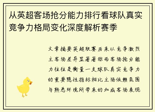 从英超客场抢分能力排行看球队真实竞争力格局变化深度解析赛季