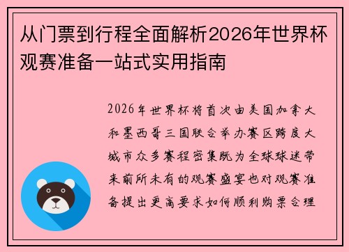 从门票到行程全面解析2026年世界杯观赛准备一站式实用指南 从门票到行程全面解析2026年世界杯观赛准备一站式实用指南