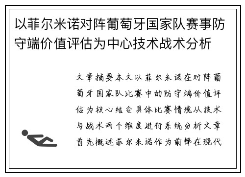 以菲尔米诺对阵葡萄牙国家队赛事防守端价值评估为中心技术战术分析 以菲尔米诺对阵葡萄牙国家队赛事防守端价值评估为中心技术战术分析