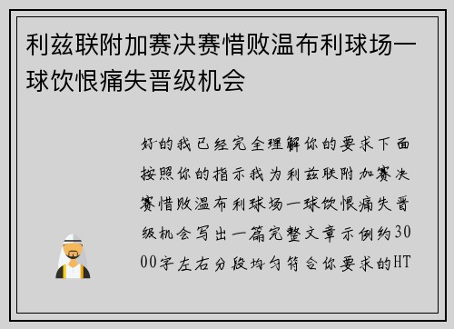 利兹联附加赛决赛惜败温布利球场一球饮恨痛失晋级机会 利兹联附加赛决赛惜败温布利球场一球饮恨痛失晋级机会