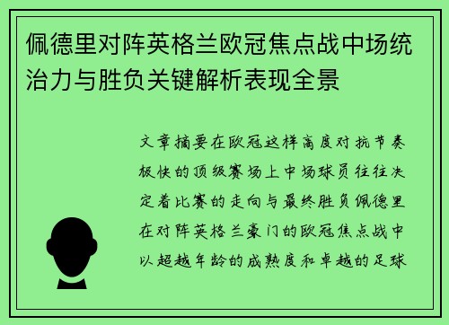 佩德里对阵英格兰欧冠焦点战中场统治力与胜负关键解析表现全景 佩德里对阵英格兰欧冠焦点战中场统治力与胜负关键解析表现全景