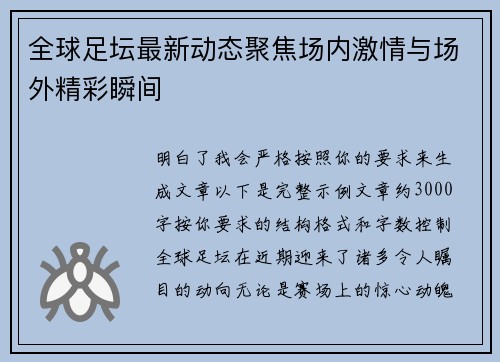 全球足坛最新动态聚焦场内激情与场外精彩瞬间 全球足坛最新动态聚焦场内激情与场外精彩瞬间