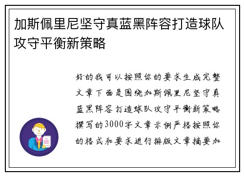 加斯佩里尼坚守真蓝黑阵容打造球队攻守平衡新策略