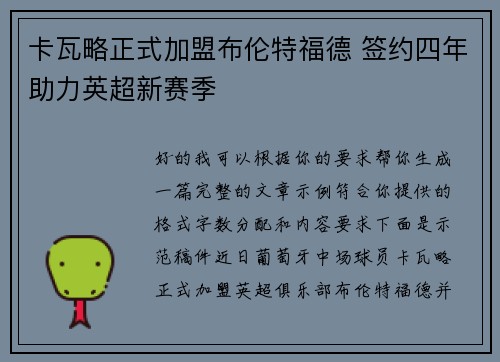 卡瓦略正式加盟布伦特福德 签约四年助力英超新赛季