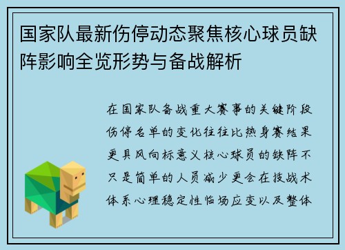 国家队最新伤停动态聚焦核心球员缺阵影响全览形势与备战解析 国家队最新伤停动态聚焦核心球员缺阵影响全览形势与备战解析