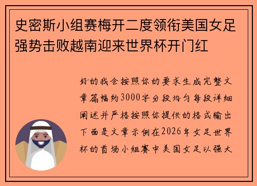 史密斯小组赛梅开二度领衔美国女足强势击败越南迎来世界杯开门红