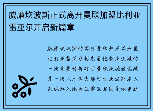 威廉坎波斯正式离开曼联加盟比利亚雷亚尔开启新篇章 威廉坎波斯正式离开曼联加盟比利亚雷亚尔开启新篇章