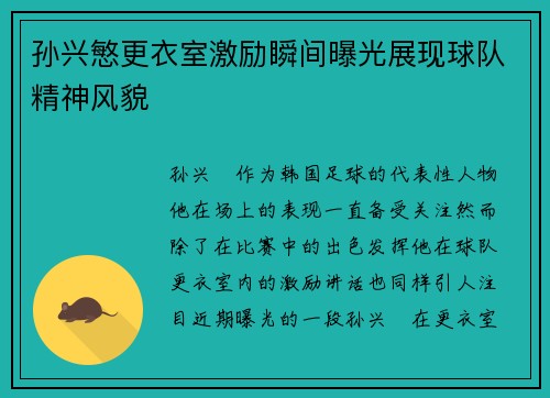 孙兴慜更衣室激励瞬间曝光展现球队精神风貌 孙兴慜更衣室激励瞬间曝光展现球队精神风貌