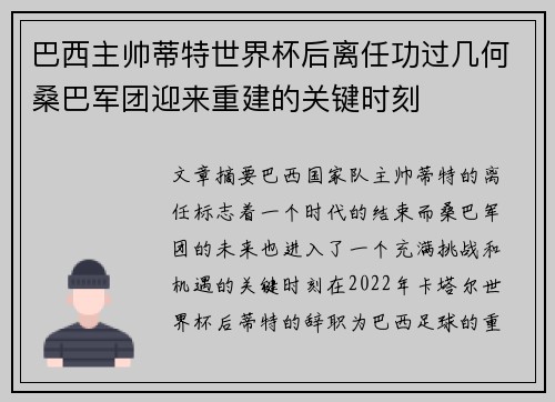 巴西主帅蒂特世界杯后离任功过几何桑巴军团迎来重建的关键时刻
