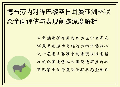 德布劳内对阵巴黎圣日耳曼亚洲杯状态全面评估与表现前瞻深度解析 德布劳内对阵巴黎圣日耳曼亚洲杯状态全面评估与表现前瞻深度解析